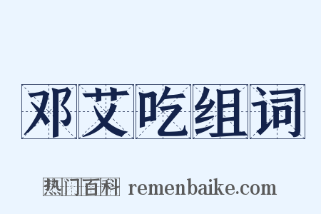 邓艾吃组词是什么意思的图片